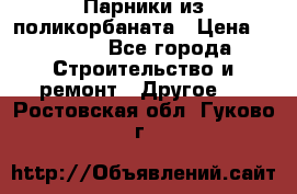 Парники из поликорбаната › Цена ­ 2 200 - Все города Строительство и ремонт » Другое   . Ростовская обл.,Гуково г.